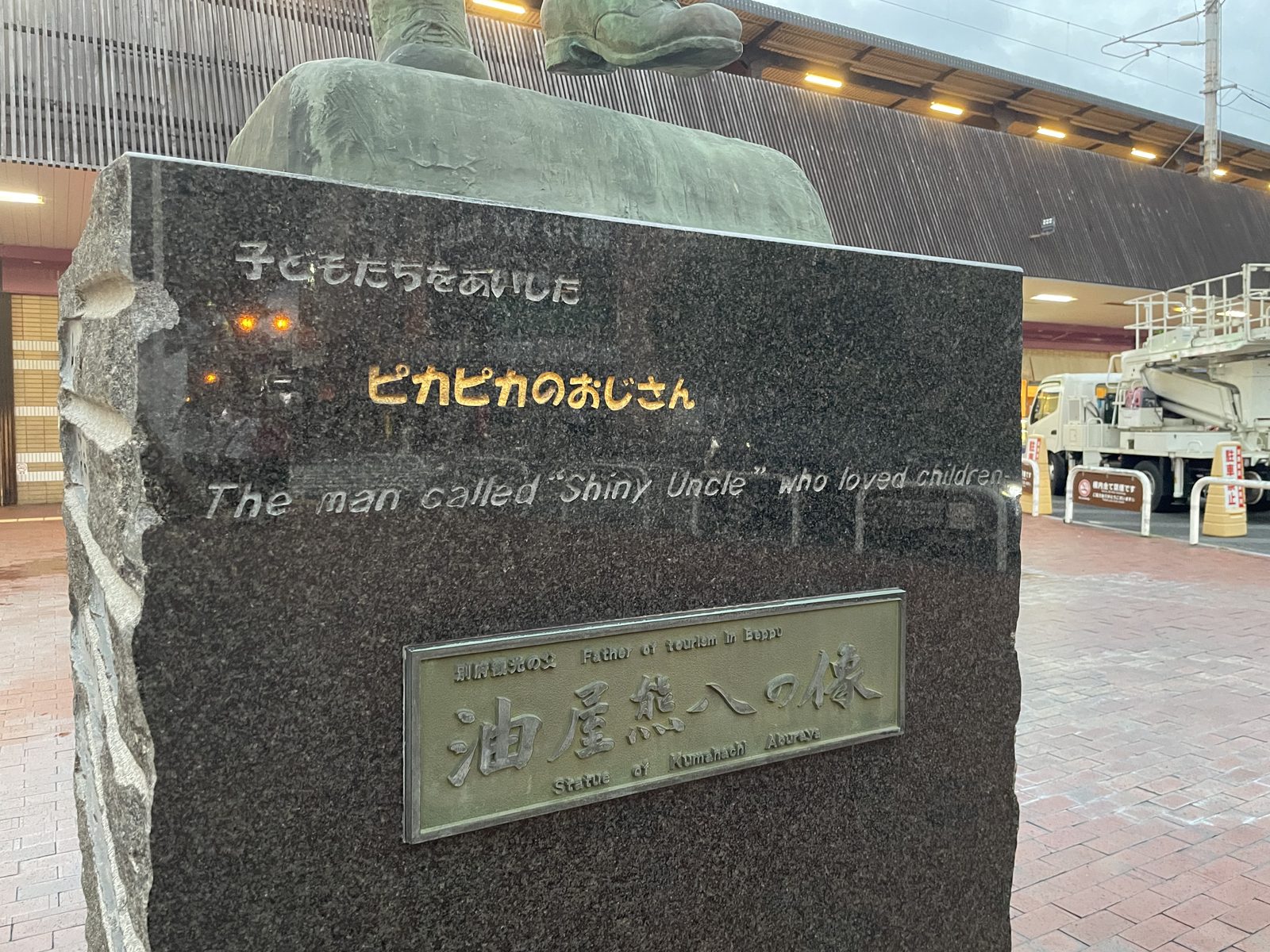 18:06 — “아이들을 사랑한 반짝반짝 아저씨”. 동상에 붙은 말이 이것이다