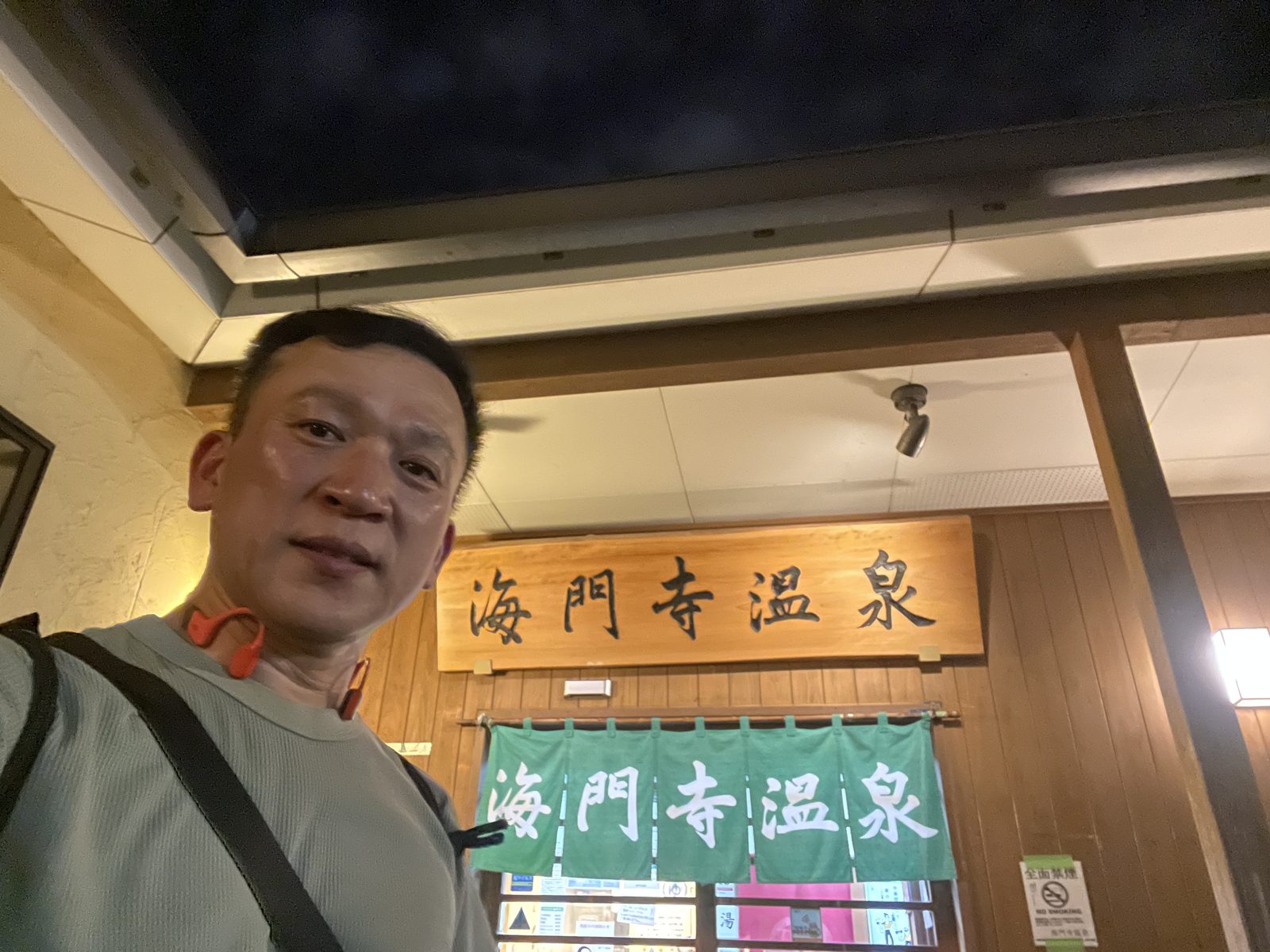 20:09 — 海門寺温泉. 오늘의 첫 탕