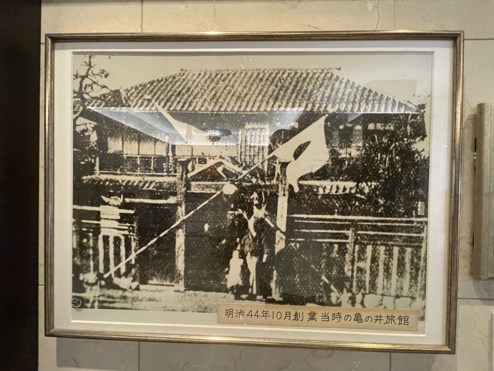 07:56 — 메이지 44년(1911) 10월 창업 당시의 가메노이 여관