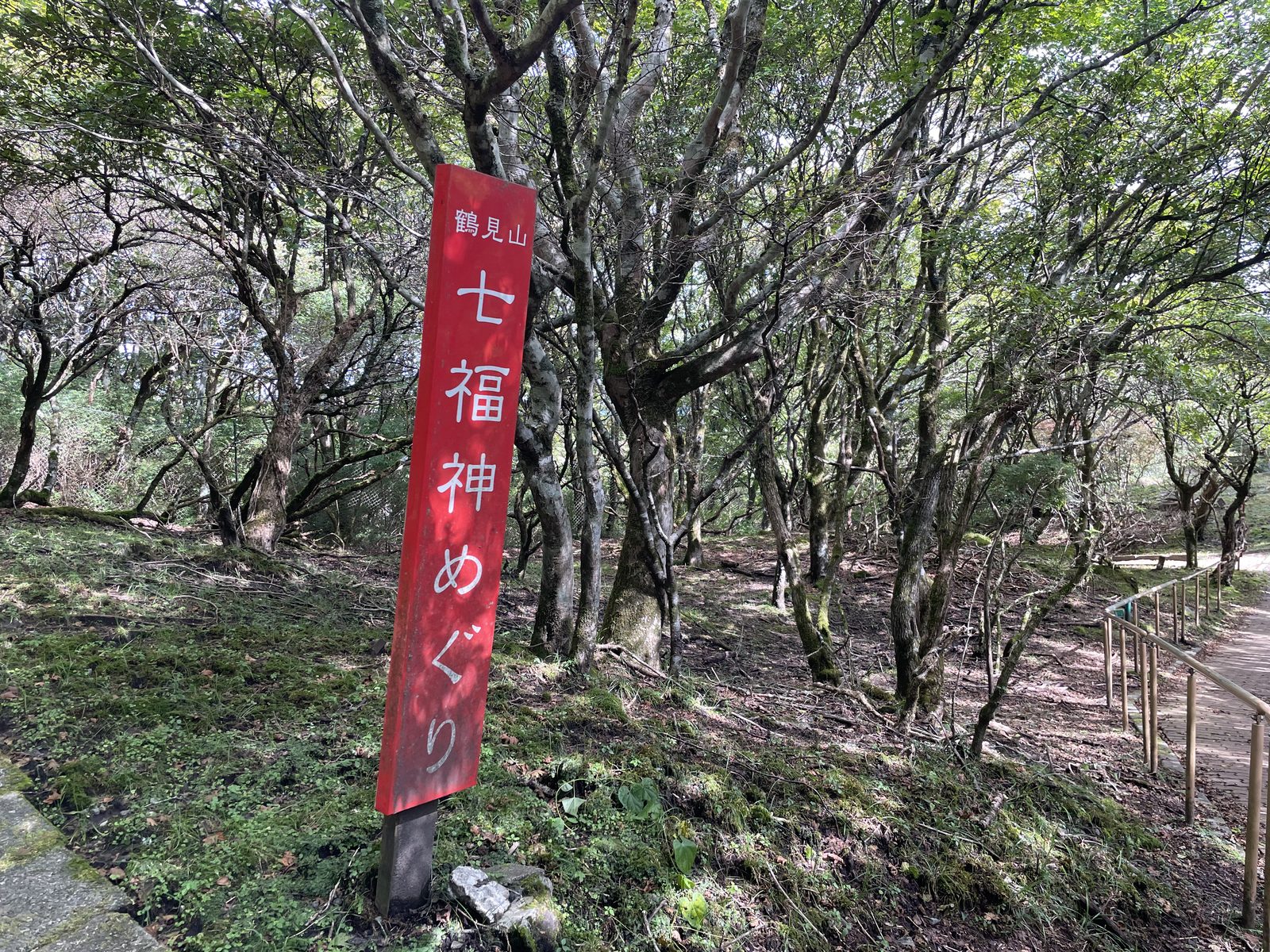 10:04 — 쓰루미산 칠복신 순례