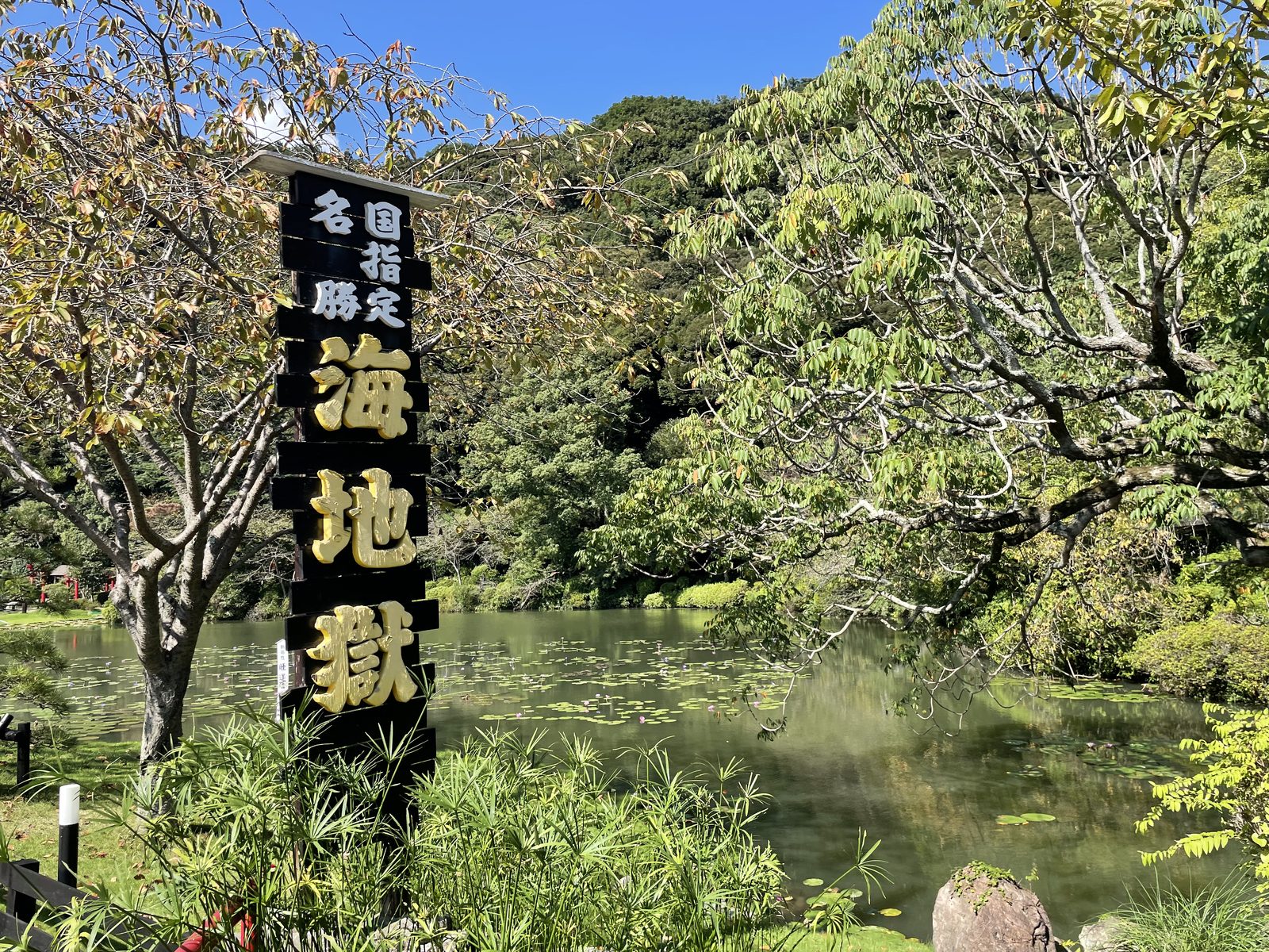 14:02 — 국지정 명승 海地獄